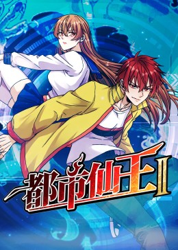 带子雄狼 冥府魔道